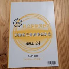 2025年最新】社労士24 2025の人気アイテム - メルカリ