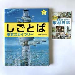 しごとば 東京スカイツリー　エッセイマンガ　取材日記付き　鈴木のりたけ　絵本