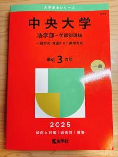 中央大学(法学部〈法律学科・国際企業関係法学科〉−一般入試
