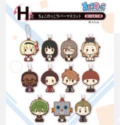 一番くじ【リコリス・リコイル2弾】H賞：ラバーマスコット11種