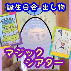 【完成品】マジックシアター 暗闇シアター 誕生日会 出し物 保育教材