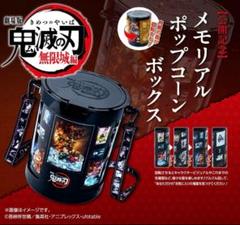 鬼滅の刃 劇場版 無限城編 メモリアルポップコーンボックス 劇場限定 映画 鬼滅の刃 無限城編 メモリアルポップコーン