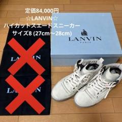 w*8様 定価84,000円☆LANVIN☆ランバン☆ハイカットスエード