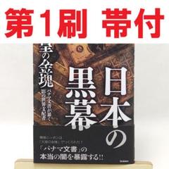 日本の黒幕 高橋五郎著 希少本