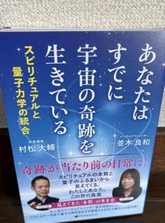 あなたはすでに宇宙の奇跡を生きている : スピリチュアルと量子力学の統合のサムネイル