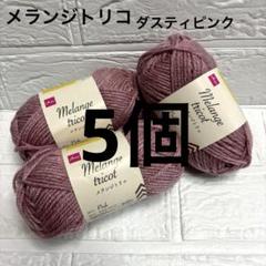 メランジトリコ ダスティピンク 5個