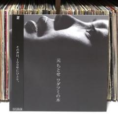 [未使用品 アナログレコード 12インチ クリア盤]　元ちとせ　ワダツミの木 中古:盤質A】 ワダツミの木 (2nd Press)【完全生産限定盤】(透明