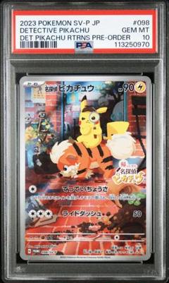 【最高評価 PSA10】 名探偵ピカチュウ　プロモ