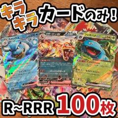 早い者勝ち ポケモンカード 引退品 100枚 キラ まとめ売り N329