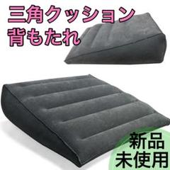 【新品】三角クッション 足枕 枕 背もたれ 腰枕 体位変換 空気 ストレッチ 脚