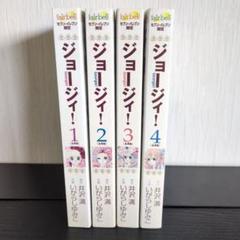 ☆即購入OKです☆ ジョージィ！ 全4巻 セブンイレブン限定 いがらしゆみこのサムネイル
