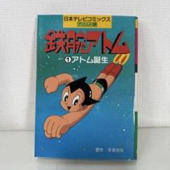 A87 鉄腕アトム 1 アトム誕生 日本テレビコミックス・アニメ版