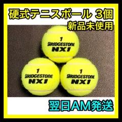 【新品】硬式 テニス ボール ブリヂストン NX1 BRIDGESTONE 3個