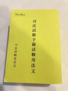 司法試験委員会 司法試験予備試験用法文 2023 069M4D 61EhYNifbkL._UF350,350_QL50_.jpg