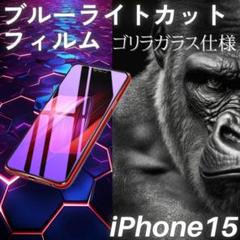 iPhone15 無印 ブルーライトカットフィルム ゴリラガラス 自動吸着