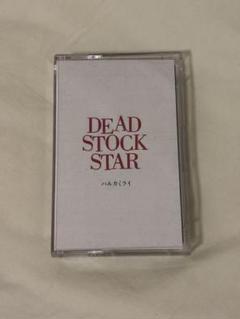 ハルカミライ カセットテープ DEAD STOCK STAR - メルカリ