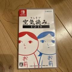 みんなで空気読み。1・2・3+
