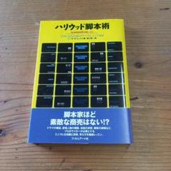 ハリウッド脚本術 : プロになるためのワークショップ101
