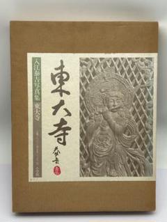 大和の古文化 近畿日本叢書 第1冊　函　初版　本体美　入江泰吉 和辻哲郎 大和の古文化 近畿日本叢書 第1冊 函 初版 本体美 入江泰吉 和辻