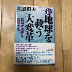 新・地球を救う大変革