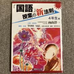 「国語」授業の新法則 4年生編
