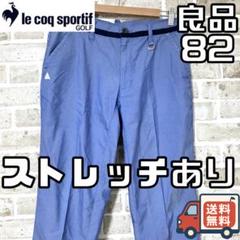 【24時間以内/匿名配送】良品 ルコックゴルフ メンズ ゴルフパンツ サイズ82