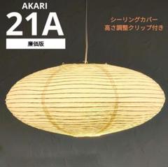 イサムノグチ　AKARI アカリ 21A　廉価版リプロダクト　迅速発送　11
