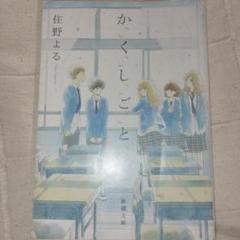 かくしごと 住野よる