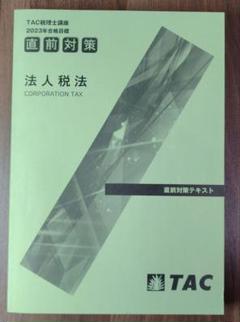 Amazon.co.jp: TAC 2024 法人税法 上級直前 D V D 書籍セット