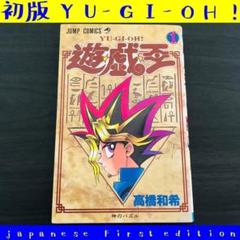 【初版】1巻 遊戯王 2025年最新】遊戯王 初版 1巻の人気アイテム - メルカリ