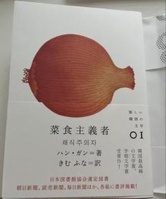 ハン•ガン 菜食主義者