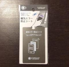 磁気エラー防止シート