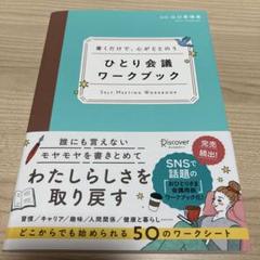 書くだけで、心がととのう ひとり会議ワークブック