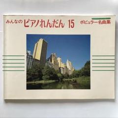 みんなのピアノれんだん15 ポピュラー名曲集　楽譜