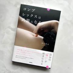 コンプレックスは武器になる。