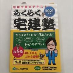 2025年最新】らくらく宅建塾の人気アイテム - メルカリ