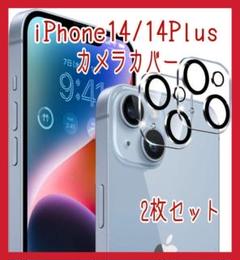 iPhone 14/iPhone 14 Plus 專用 カメラフィルム 2枚