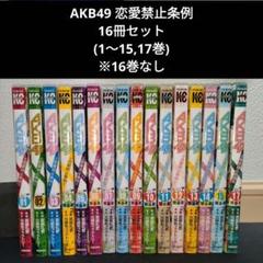 AKB49 全巻セット 初版 帯付 2025年最新】akb49の人気アイテム - メルカリ