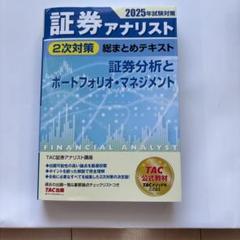 2025年試験対策　証券アナリスト2次対策総まとめテキスト　3冊セット 証券アナリスト 2次対策総まとめテキスト 証券分析と