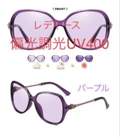 レディースサングラス　偏光調光UV400 パープル
