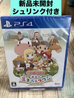 PS4 牧場物語　再会のミネラルタウン　新品未開封　　　シュリンク付き
