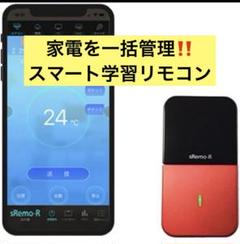 【新品】おうちの家電を一括管理！スマート学習リモコン 家電 スマートホーム対応