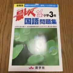 奨学社　小3 最レベ　強化コース　授業用テキスト　レア算数国語　一年分　抜けなし 奨学社小3 最レベ強化コース授業用テキストレア算数国語一年分