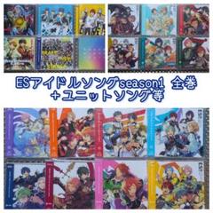 あんスタ ESアイドルソングseason1 ユニットソングCD 特典MV集