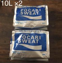 ポカリスエット粉末 10L ×2袋 パウダー