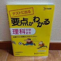 テストに出る要点がわかる理科 中学2年