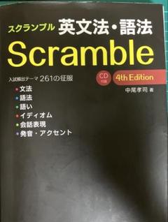 スクランブル英文法・語法
