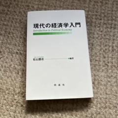 現代の経済学入門