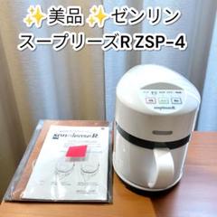 スープリーズ最新R ZSP-4　新品未使用 zsp-4_contents2.jpg