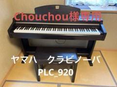 超特価‼️ヤマハクラビノーバ、CLP920、88鍵盤 送料込(離島除く配送のみ) 超特価‼️ヤマハクラビノーバ、CLP920、88鍵盤 送料込(離島除く